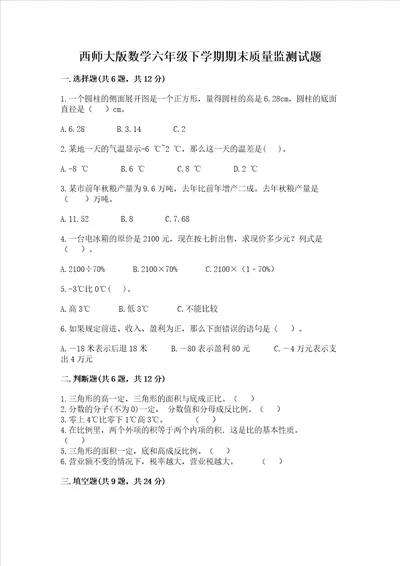 西师大版数学六年级下学期期末质量监测试题带答案研优卷