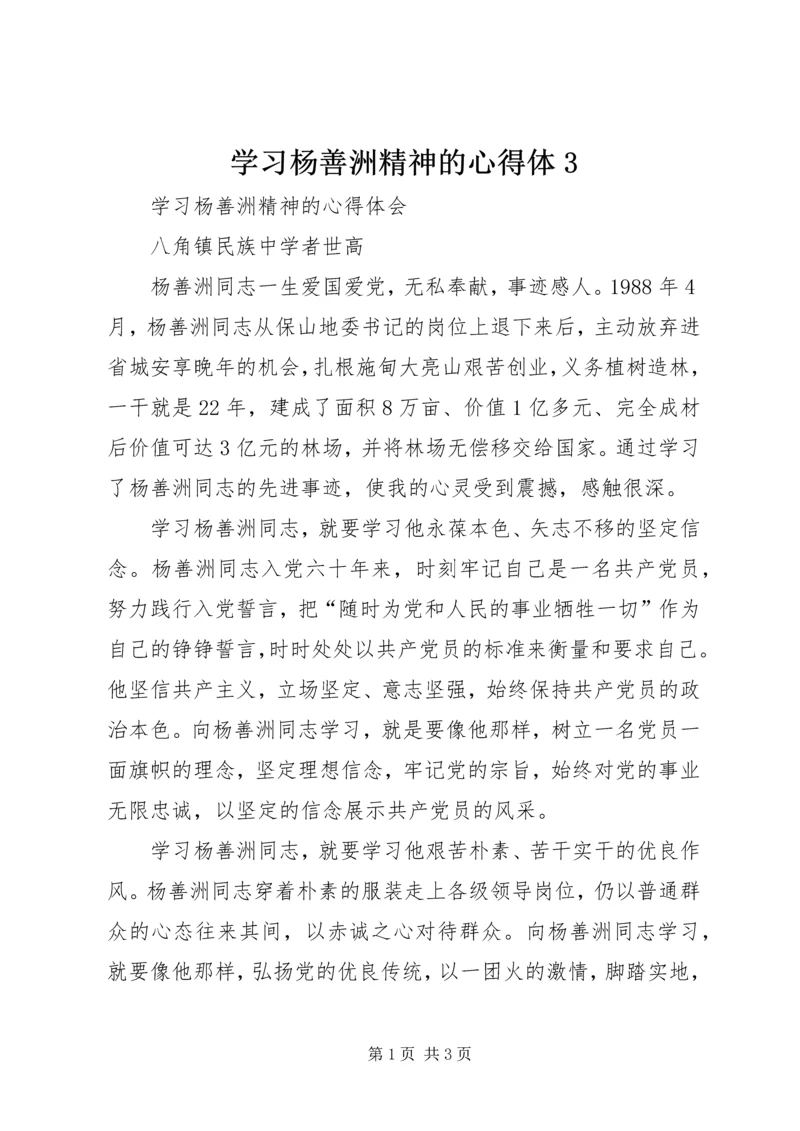 学习杨善洲精神的心得体3精编.docx