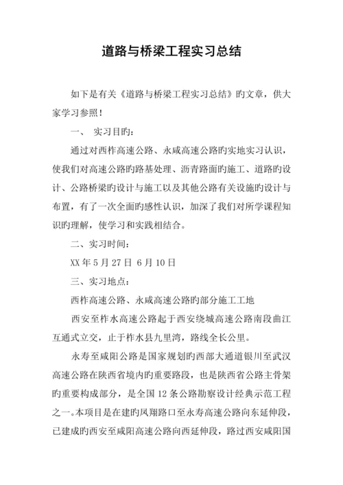 道路与桥梁工程实习总结.docx