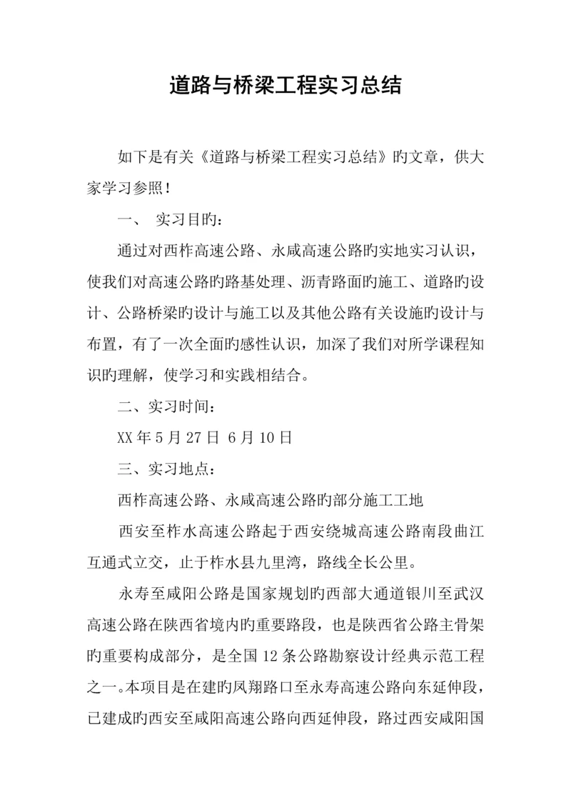 道路与桥梁工程实习总结.docx