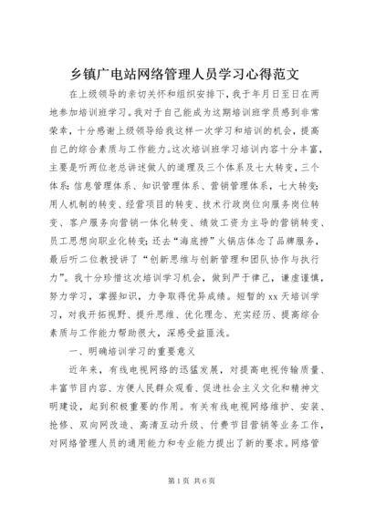 乡镇广电站网络管理人员学习心得范文.docx