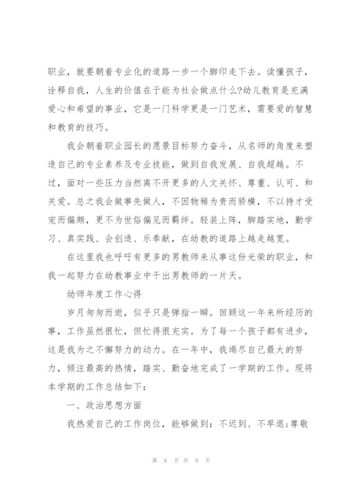 幼师年度工作心得.docx