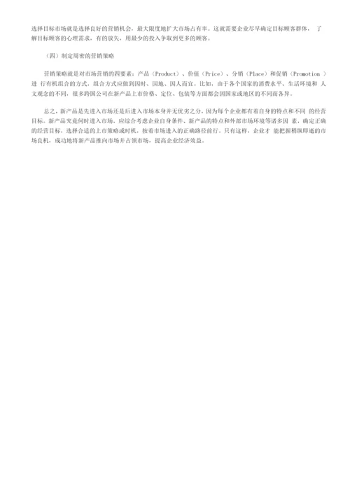 新产品进入市场的策略选择.docx