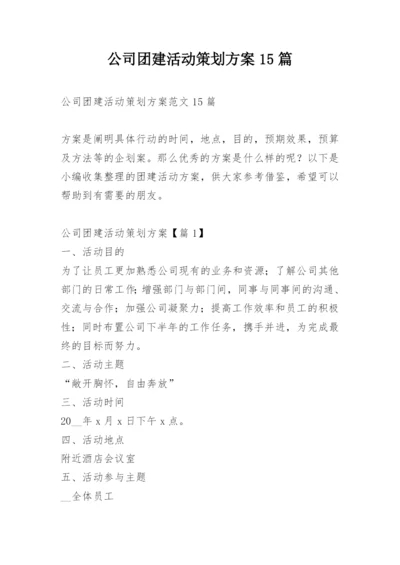 公司团建活动策划方案15篇.docx