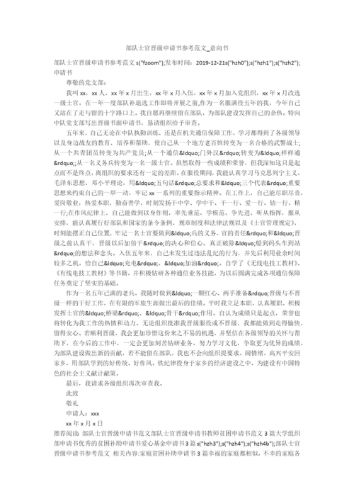 部队士官晋级申请书参考范文-意向书.docx