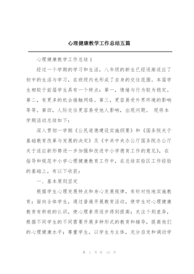 心理健康教学工作总结五篇.docx