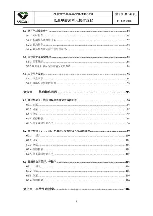 24200净化装置低温甲醇洗单元工艺操作规程.docx