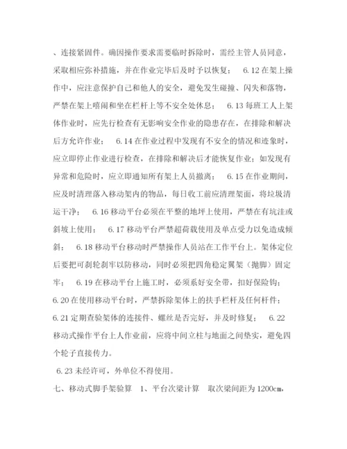 精编之长航移动式脚手架操作平台搭设方案.docx