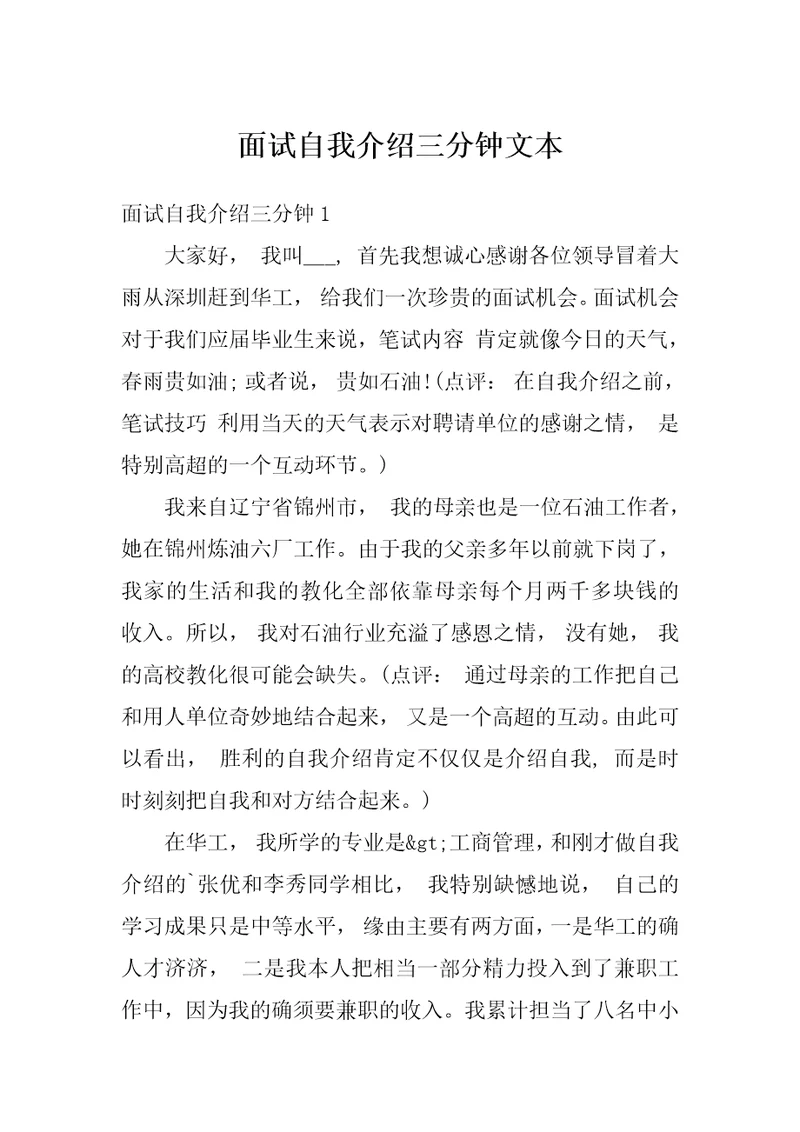 面试自我介绍三分钟文本