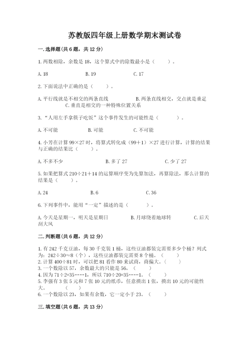 苏教版四年级上册数学期末测试卷全面.docx