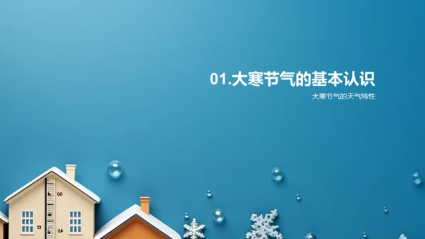 大寒节气科学解读