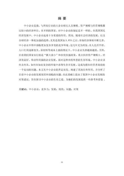 我国中小企业发展的现状、问题及对策.docx