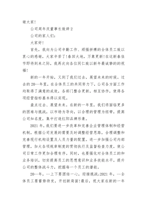 公司周年庆董事长致辞讲话.docx