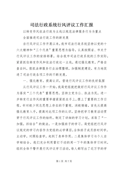 司法行政系统行风评议工作汇报 (8).docx