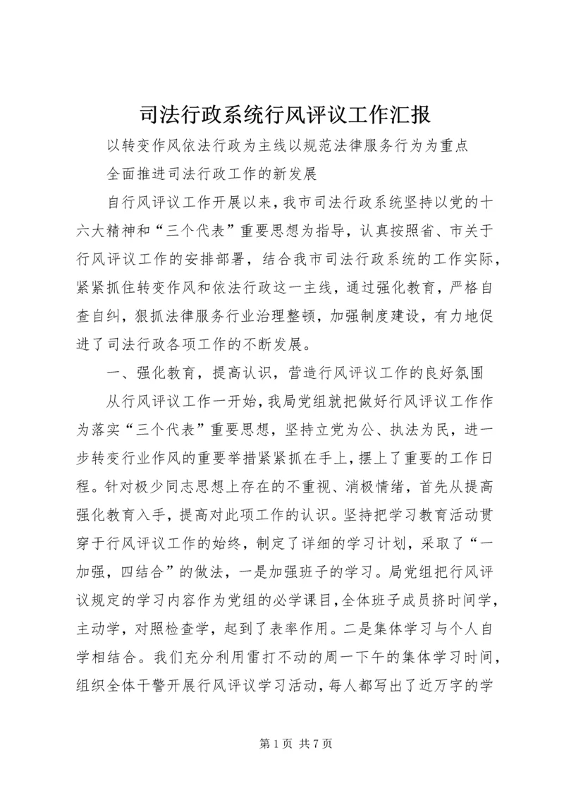 司法行政系统行风评议工作汇报 (8).docx