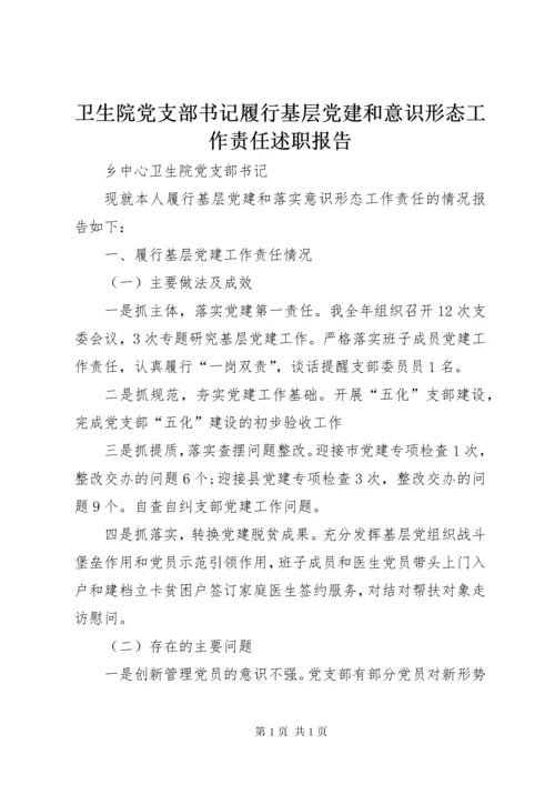 卫生院党支部书记履行基层党建和意识形态工作责任述职报告.docx