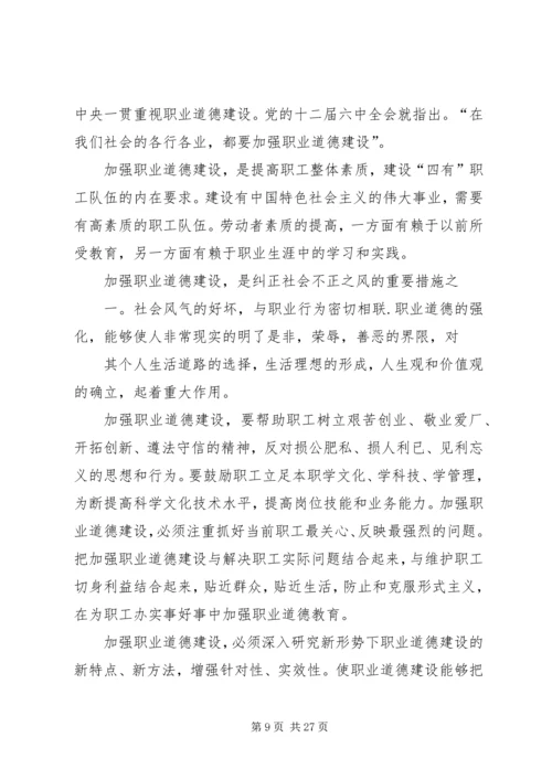 加强职业道德建设培育“四有”职工队伍演讲稿 (6).docx