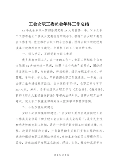 工会女职工委员会年终工作总结.docx