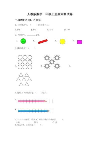 人教版数学一年级上册期末测试卷附完整答案（精品）.docx