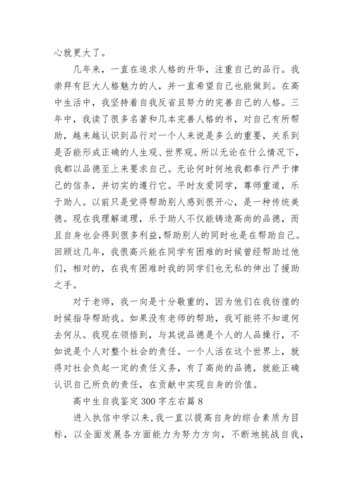 高中生自我鉴定300字左右(10篇范文).docx