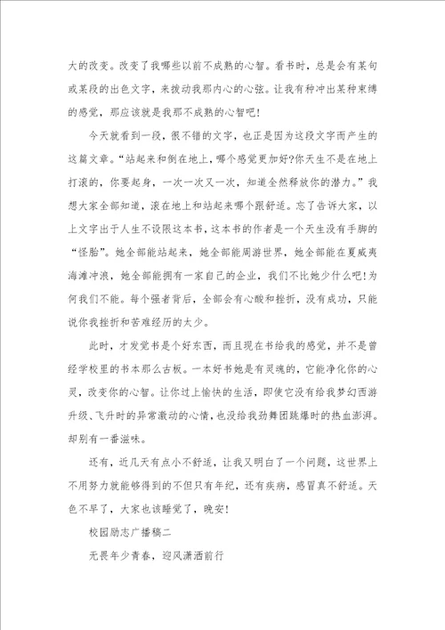 2021年校园励志广播稿阳光励志广播稿300字