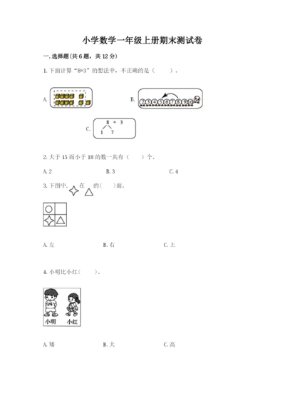 小学数学一年级上册期末测试卷及完整答案【网校专用】.docx