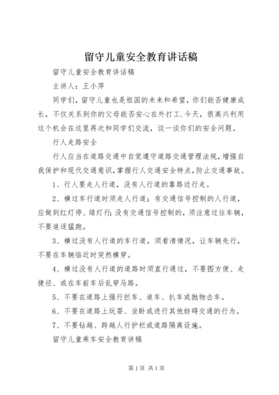 留守儿童安全教育讲话稿 (2).docx