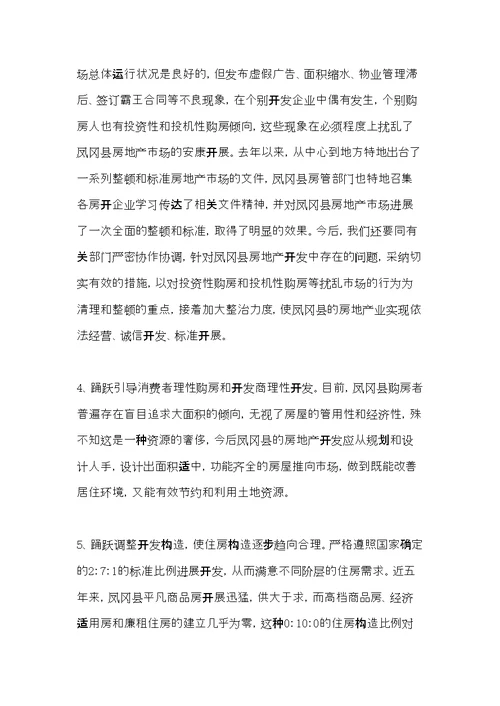 房地产业开发调研报告(共16页)