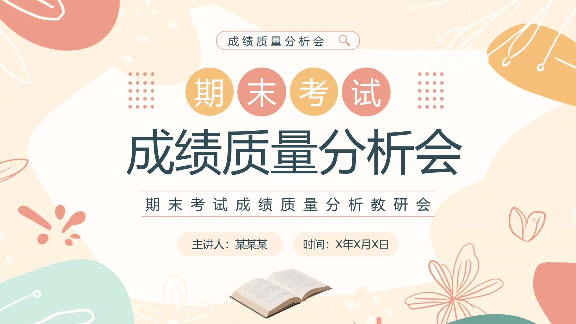 彩色清新风中小学期末考试成绩质量分析教研会PPT