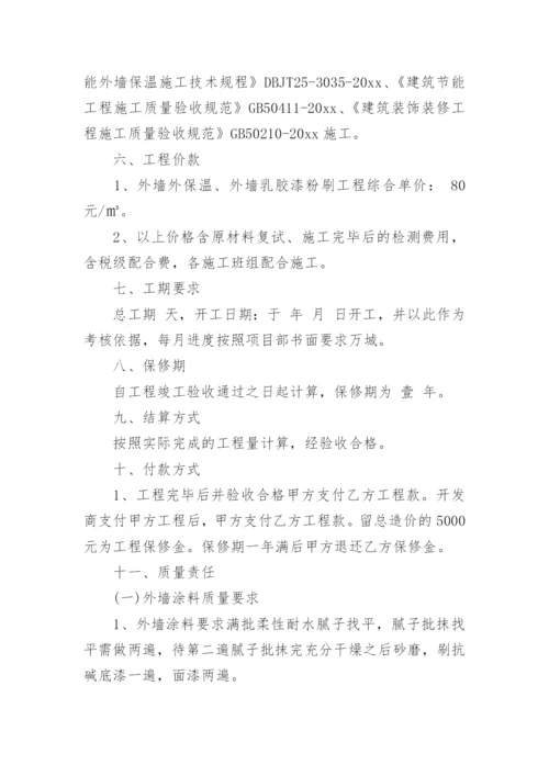 外墙保温刷涂料施工合同.docx