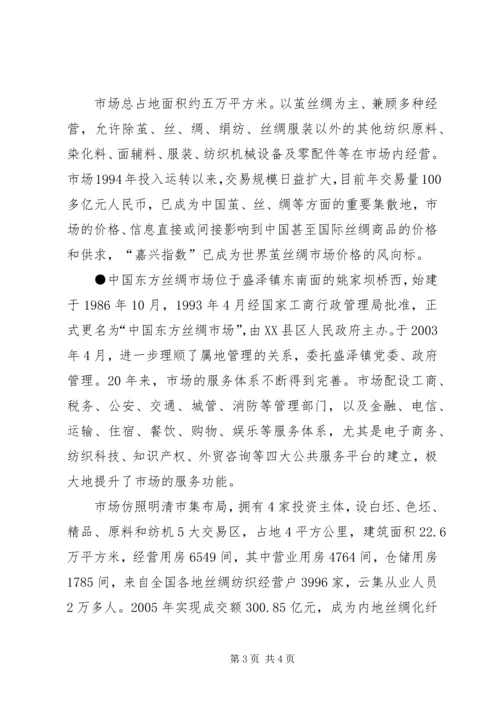 赴江浙主要丝绸专业市场学习考察调研报告.docx