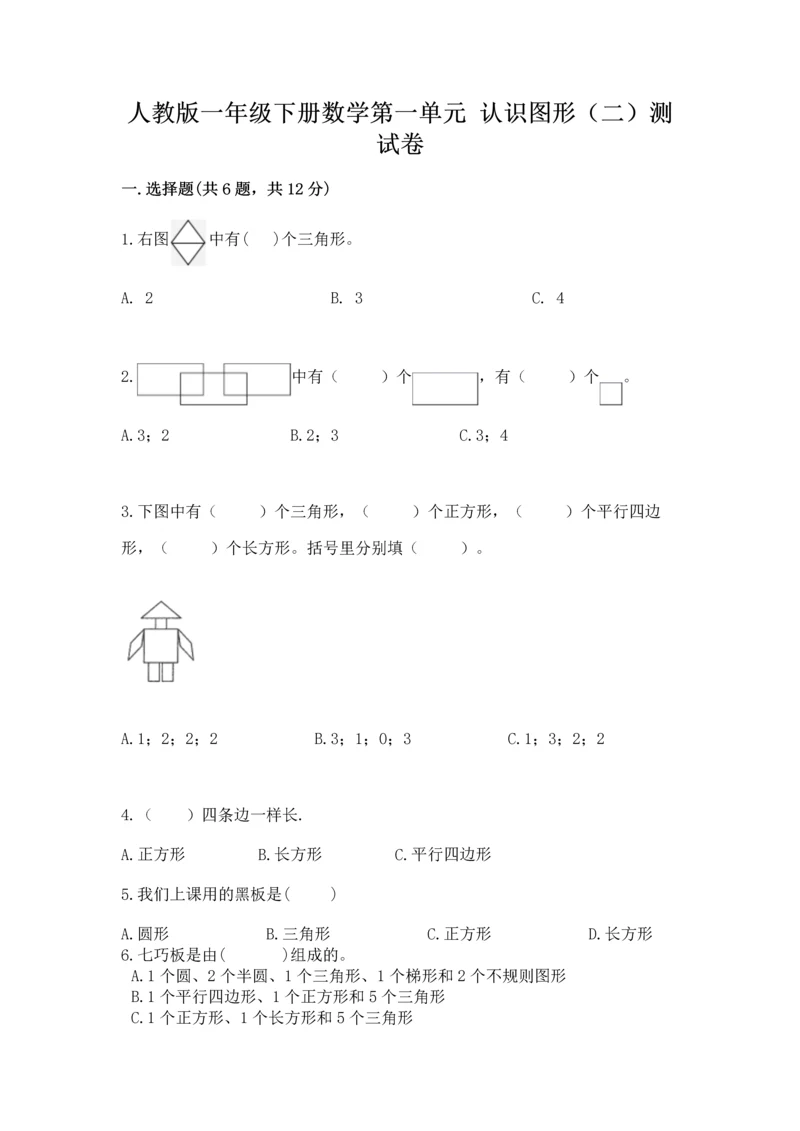 人教版一年级下册数学第一单元 认识图形（二）测试卷学生专用.docx