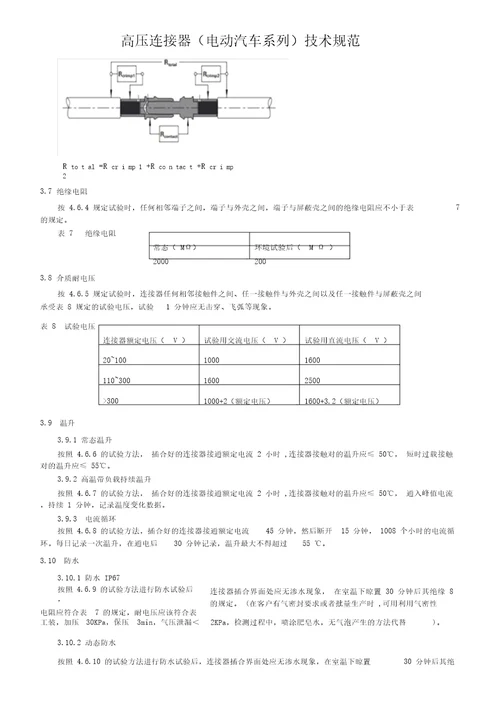 高压连接器电动汽车系列技术规范