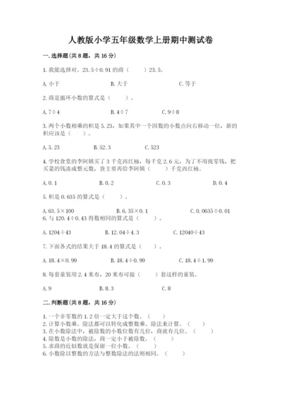 人教版小学五年级数学上册期中测试卷（综合卷）.docx