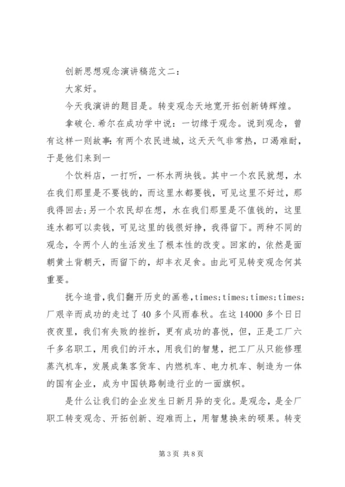 创新思想观念演讲稿范文.docx