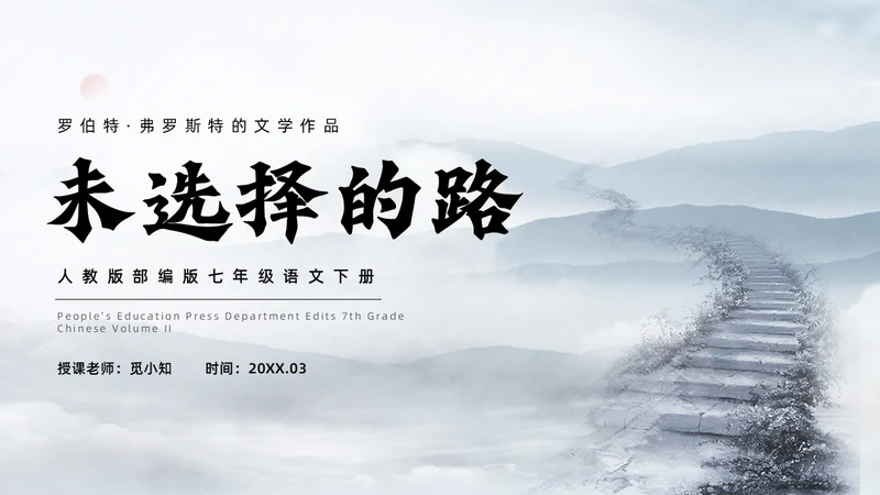 灰色简约水墨实拍未选择的路课件PPT七年级语文下册PPT七年级下册语文课件