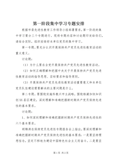 第一阶段集中学习专题安排.docx