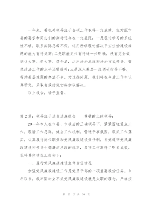 领导班子述责述廉报告范文(通用4篇).docx