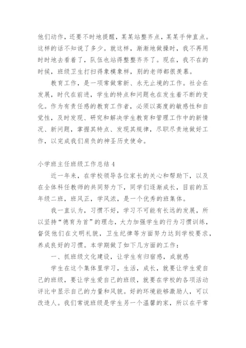 小学班主任班级工作总结.docx