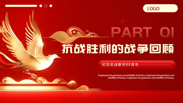 纪念抗战胜利80周年通用PPT模板