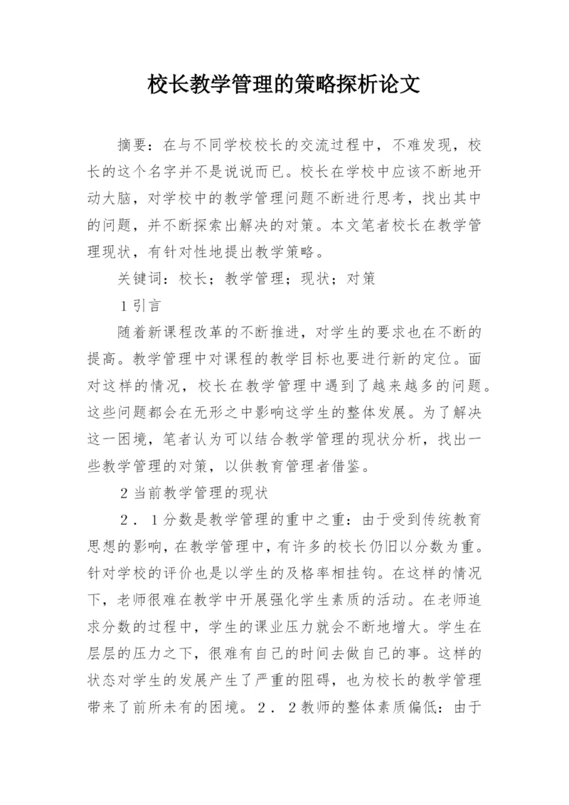 校长教学管理的策略探析论文.docx