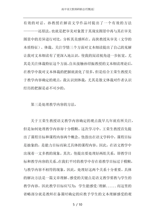 高中语文教师研修总结.docx