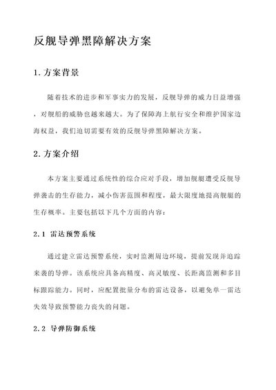 反舰导弹黑障解决方案