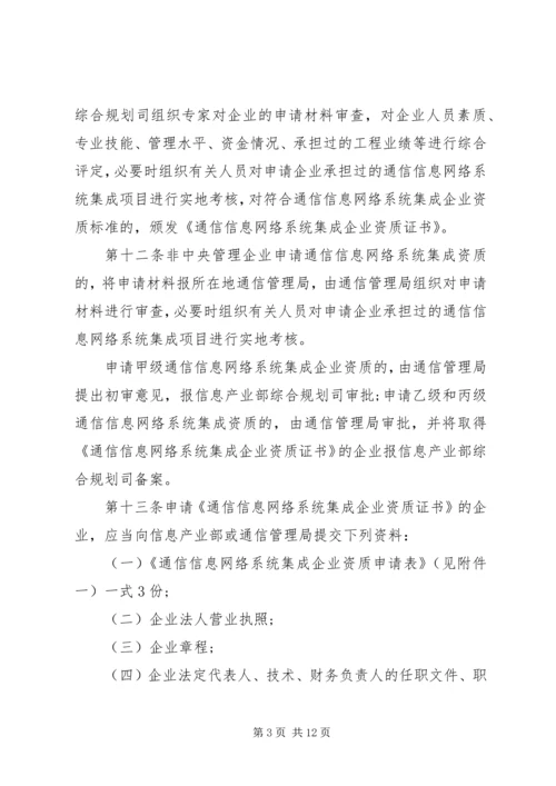 信息系统集成及服务资质认定管理办法(20XX年暂行) (4).docx