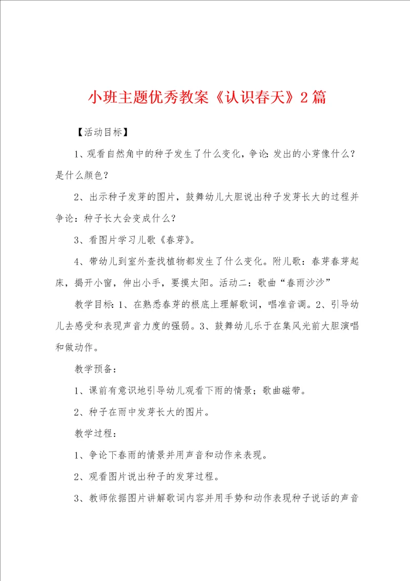 小班主题优秀教案认识春天2篇