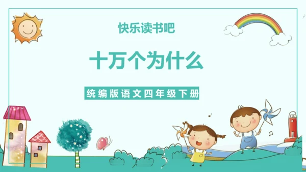 统编版五四制四年级语文下册同步精品课堂系列快乐读书吧：十万个为什么（教学课件）
