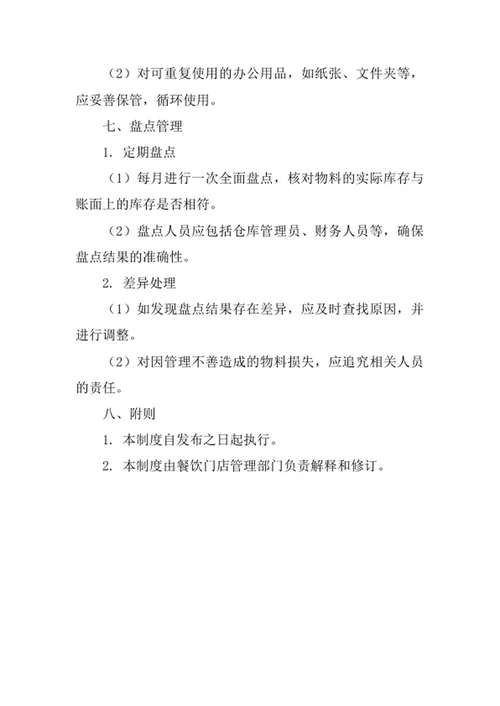 餐饮门店物料管理制度