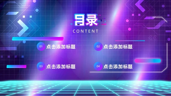 蓝色紫色赛博朋克风活动策划PPT模板