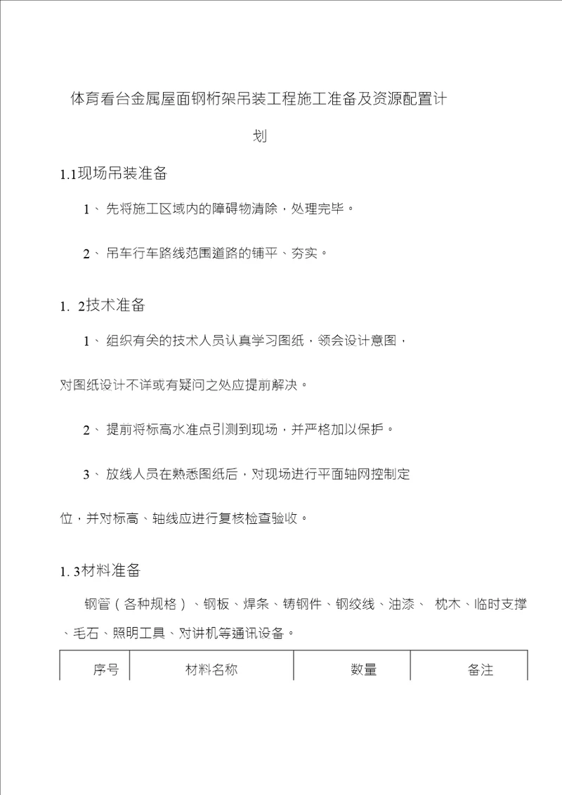 体育看台金属屋面钢桁架吊装工程施工准备及资源配置计划