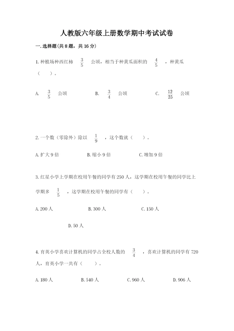 人教版六年级上册数学期中考试试卷及答案【易错题】.docx